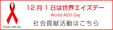 12月1日は世界エイズデー
